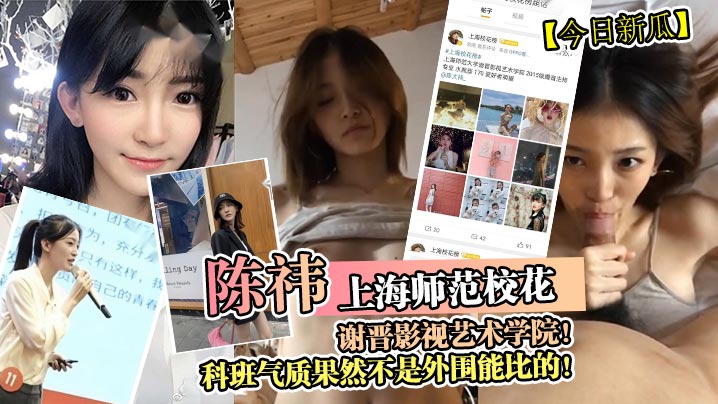 今日新瓜上海师范校花陈祎谢晋影的视艺术学院科班气质果然不是外围能比的