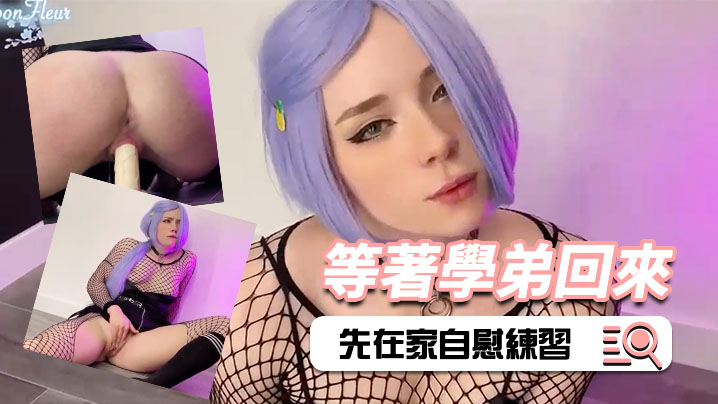 短髮美女等著學弟回來時先在家自的慰練習