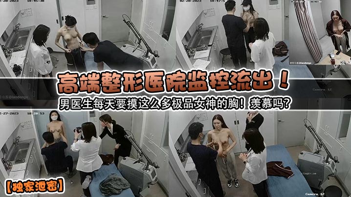 独家泄密高端整形医院监控流出男的医生每天要摸这么多极品女神的胸羡慕吗