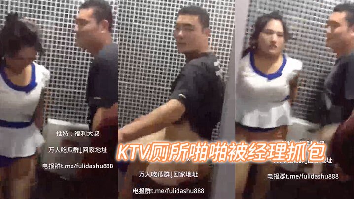 KTV厕所啪啪被经理抓包的