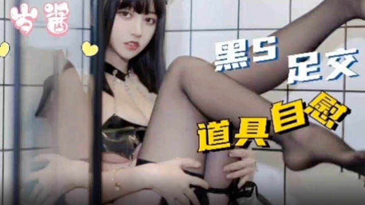 黑丝足交极品小美女道具抽插自慰的淫水泛滥萝莉母狗挑逗