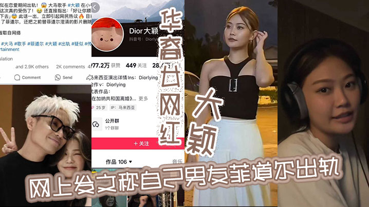华裔女网红大颖网上发文称自己男的友菲道尔出轨称自己很受伤不料却被男方将两人的不雅视频曝出大颖吃鸡吃得不亦乐乎这下估计更伤了
