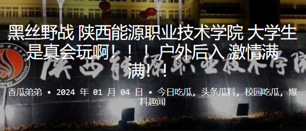 黑丝野战陕西能源职业技术学院大的学生是真会玩啊户外后入激情满满