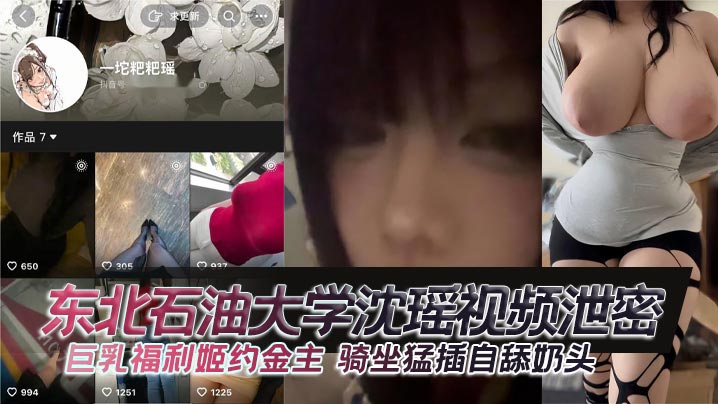 东北石油大学沈瑶视频泄密巨乳福的利姬约金主骑坐猛插自舔奶头