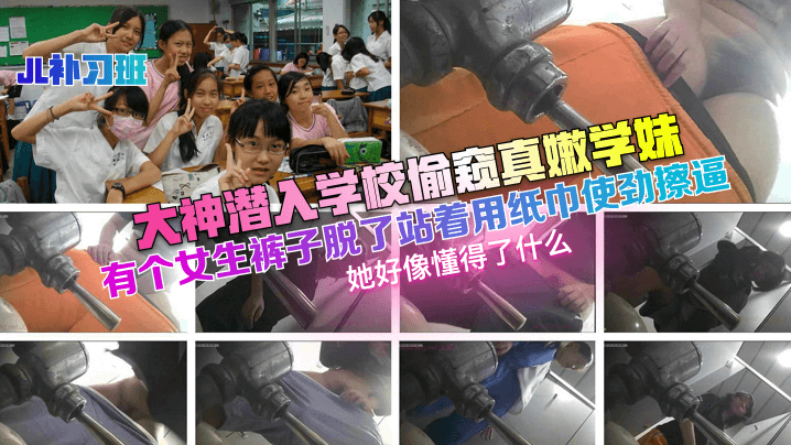 JL补习班大神潜入学校偷窥真嫩的学妹有个女生裤子脱了站着用纸巾使劲擦逼她好像懂得了什么