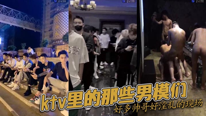 ktv里的那些男模们好多帅哥好的淫乱的现场