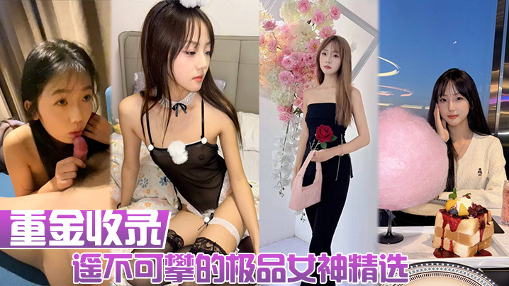 重金收录遥不可攀的极品女神精选人前女神人后母狗大量生活照和性爱私拍的淫荡反差