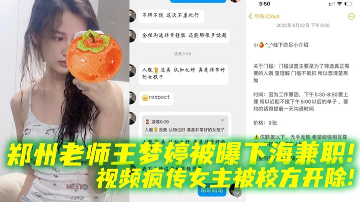 郑州老师王梦婷被曝下海兼职视频疯传女主被校方开除