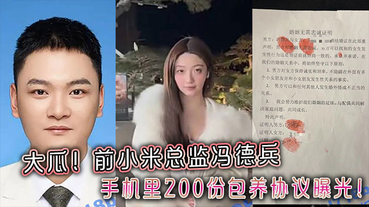 大瓜前小米总监冯德兵手机里200份包养协议曝光玩的都是顶尖美女和学生妹