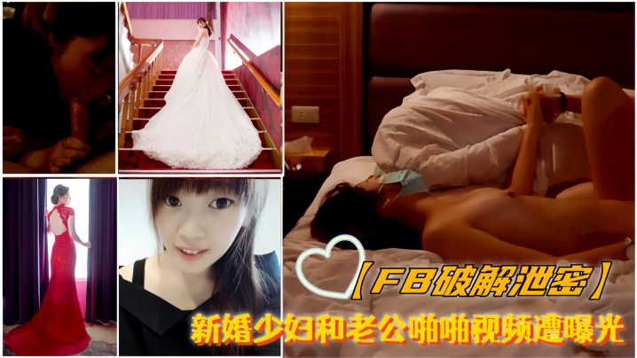 FB破解泄密新婚少妇和老公啪啪的视频遭曝光