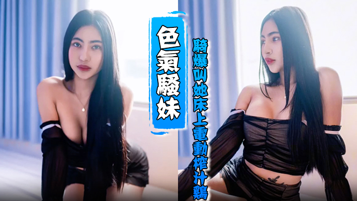 HenTaipei狠台北EP2的被色气骚妹骑爆叫她床上电动榨汁鸡
