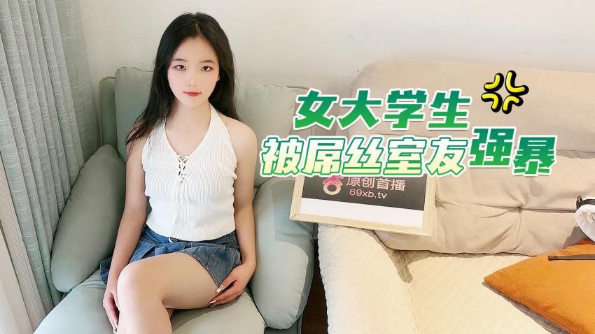屌丝室友強暴女大学生的