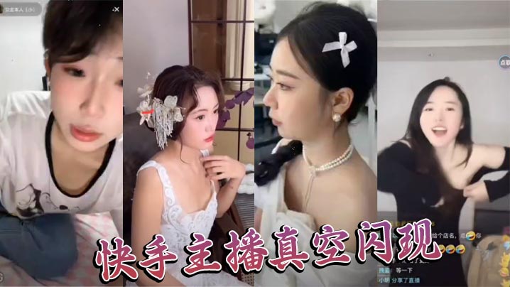 快手主播真空闪现的