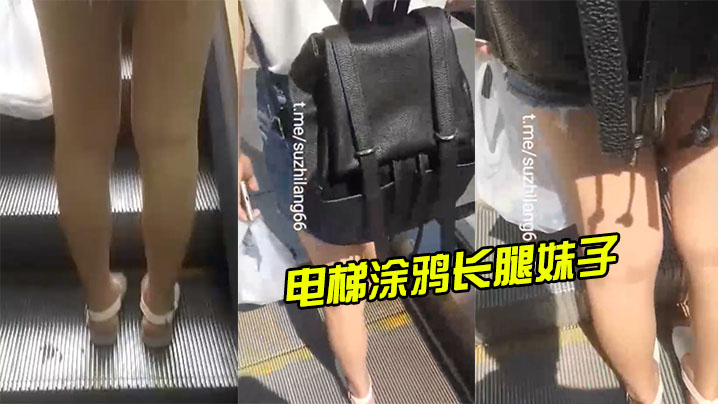 电梯涂鸦长腿妹子射完还尾随拍摄的