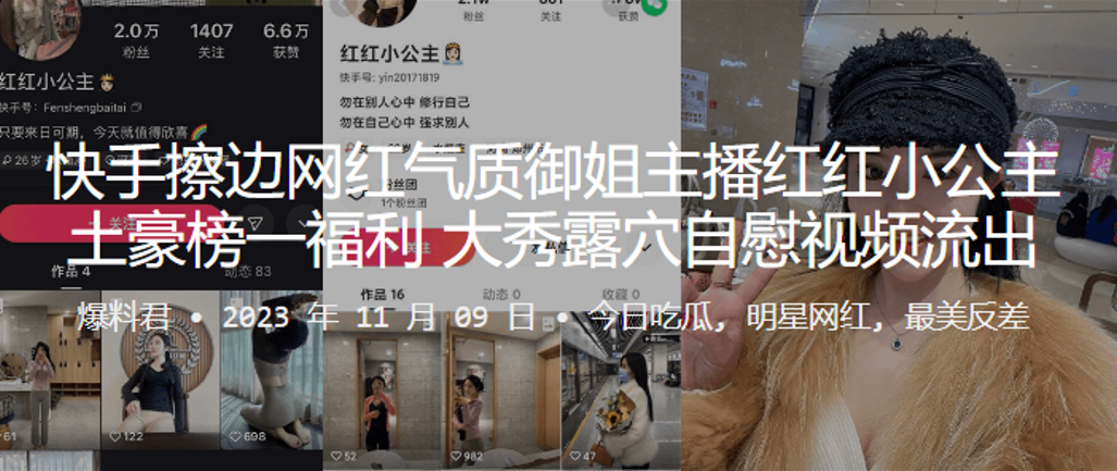 快手网红御姐主播榜一福利大秀露的穴自慰视频流出