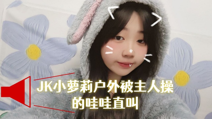 JK小萝莉户外被主人操的哇哇直的叫