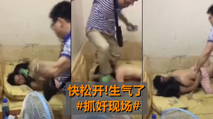 快松开生气了抓奸现场的