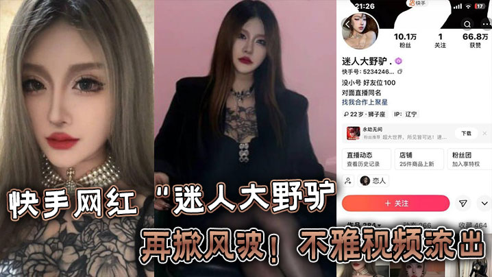 快手网红迷人大野驴再掀风波不雅的视频流出
