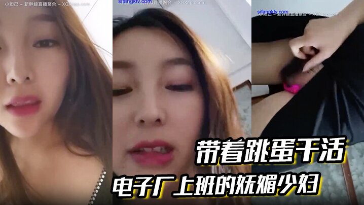 电子厂上班的妩媚少妇带着跳蛋干的活和工友聊天躲起来呻吟潮喷胆儿大