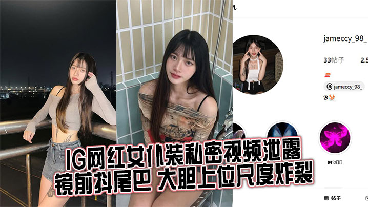 IG网红女仆装私密视频泄露镜前的抖尾巴大胆上位尺度炸裂