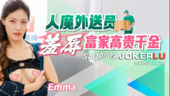 Emma人魔外送员羞辱富家高贵的千金