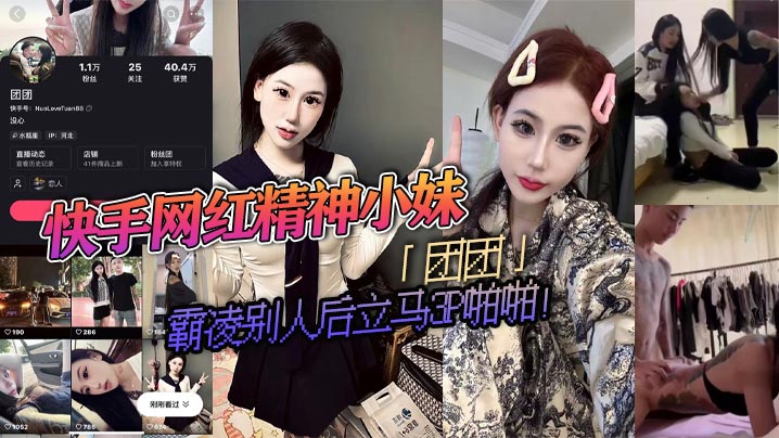 快手网红精神小妹团团霸凌别人后的立马3P啪啪疯狂被两精神小伙轮流抽插视频流出淫荡不堪