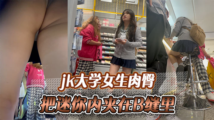 jk大学女生肉臀把迷你内夹在B的缝里爽如无内