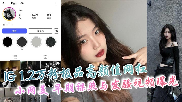 IG1.2万粉极品高颜值网红小的网美早期裸照与发骚视频曝光私下骚态惊人爱自拍
