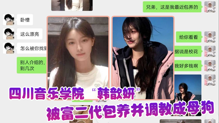 屌丝的女神富二代的精盆四川音乐的学院韩歆妍被富二代包养并调教成母狗