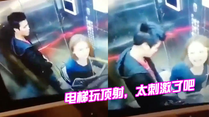 电梯玩顶射太刺激了吧的