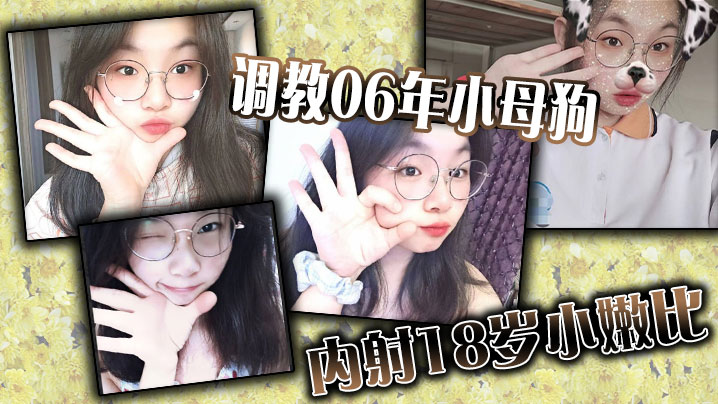 调教06年小母狗内射18岁小嫩的比