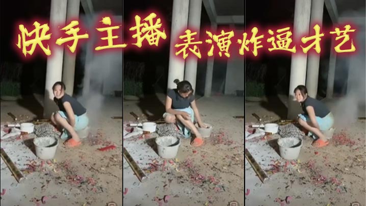 快手主播表演炸逼才艺的