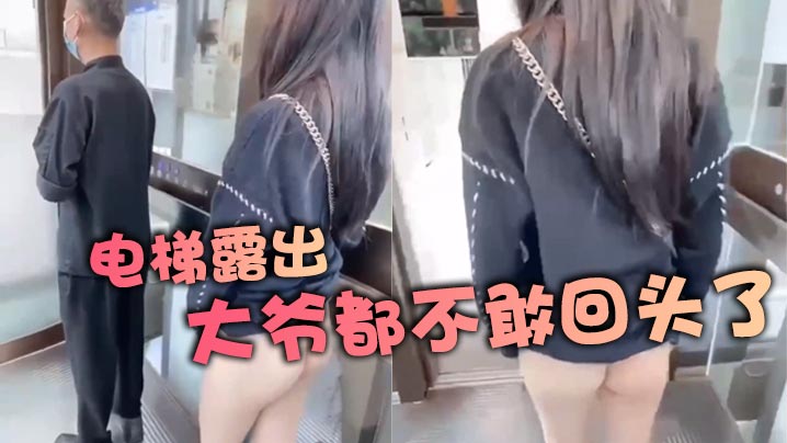 电梯露出大爷都不敢回头了的