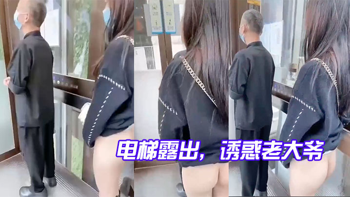 电梯露出诱惑老大爷玩的就是心跳的