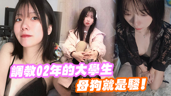 调教02年的大学生母狗就是骚的