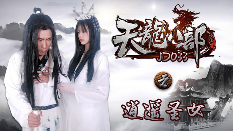 JD033天龍八部之逍遙聖女的