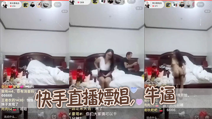 快手直播嫖娼牛逼的
