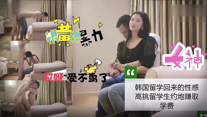 酒店约炮韩国回来的性感留学生约的炮赚钱