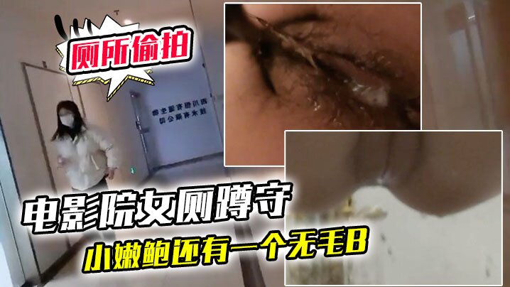 电影院女厕蹲守连续抵近偷拍几个的美女的小嫩鲍还有一个无毛B