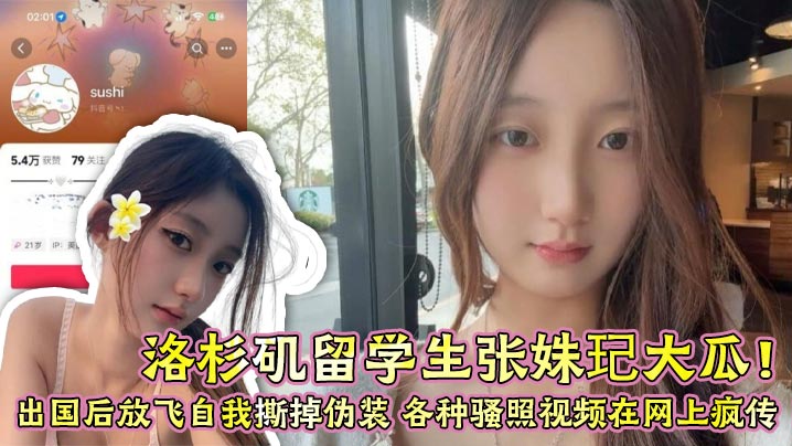 洛杉矶留学生张姝玘大瓜出国后放飞自我撕掉伪装各种骚照视频在网上疯传尺度大到辣眼睛