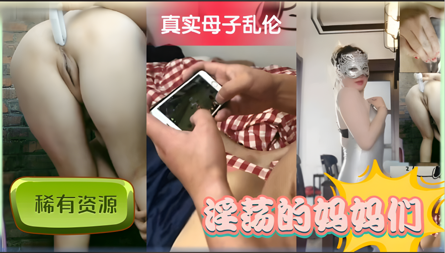 真实母子乱伦-每天在家和儿子操