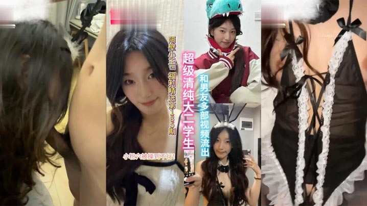 精选合集超级清纯的大二学生和男的友多部视频流出小粉穴被操到直冒水