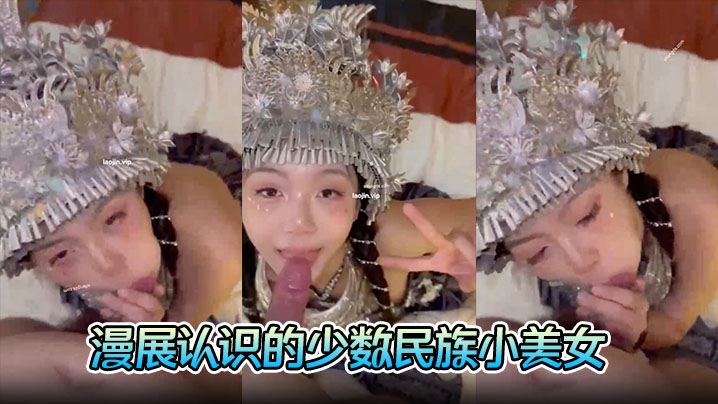 富二代约炮漫展认识的少数民族小的美女完美露脸胸大人浪口交的时候一脸陶醉