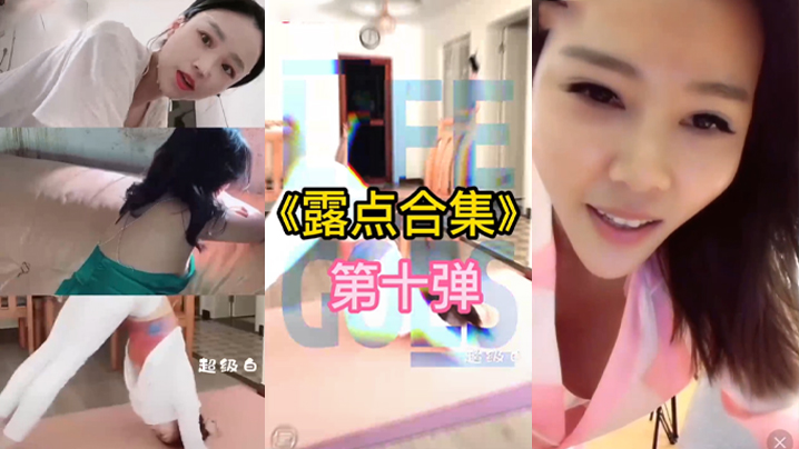 抖音直.播露点.合集的