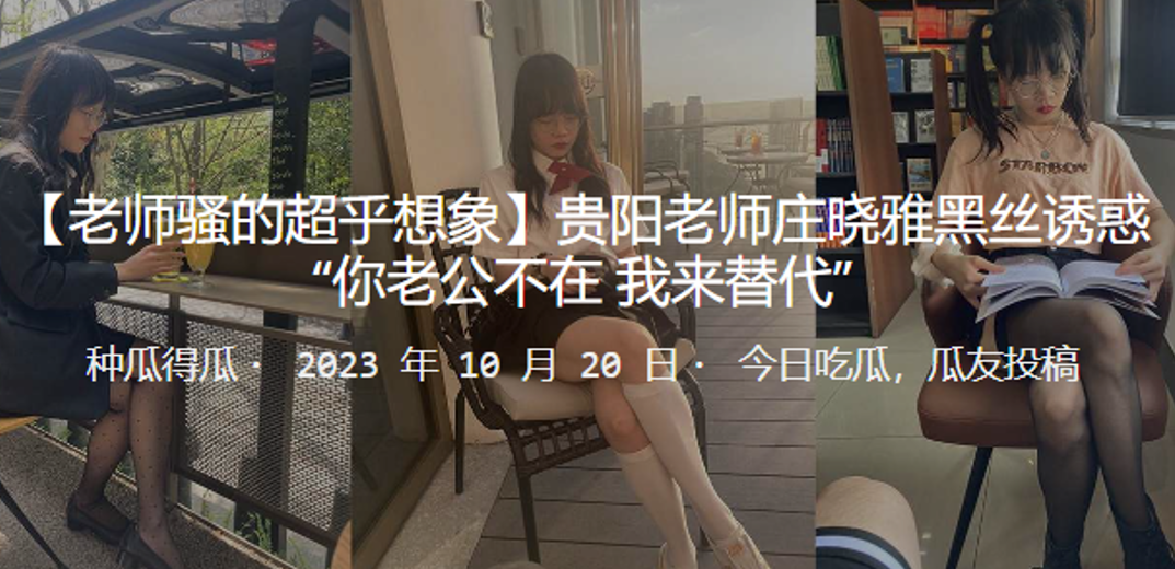 贵阳老师庄晓雅黑丝诱惑你老公不的在_我来替代