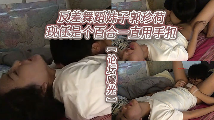 论坛曝光反差舞蹈妹子郭珍荷现任的是个百合一直用手扣