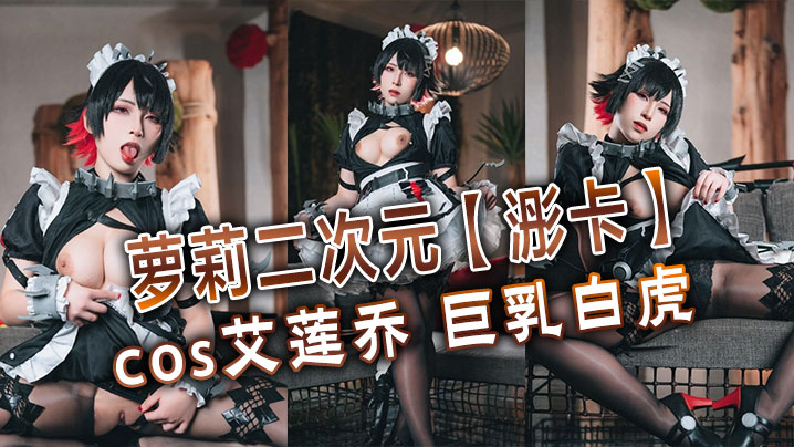 萝莉二次元浵卡cos艾莲乔巨乳的白虎口交干炮一条龙黑丝足交超带劲