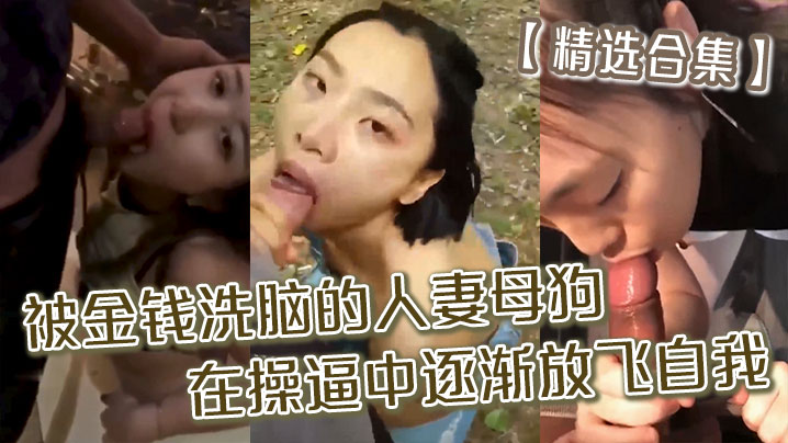 精选合集被金钱洗脑的人妻母狗_的在操中逐渐放飞自我精品合集