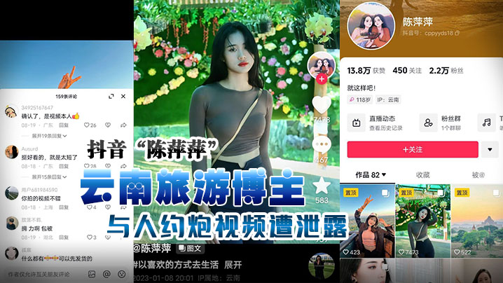 抖音云.南旅游.博主.与人约炮的.视频遭泄露露脸实.锤