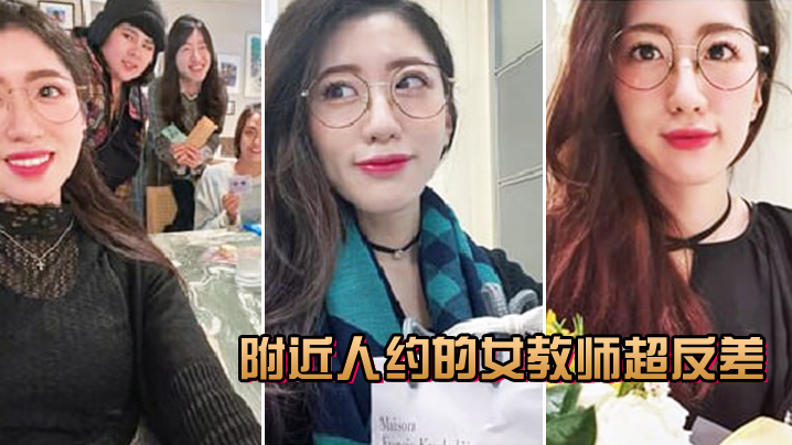 附近人约的女教师超反差叫声很骚的